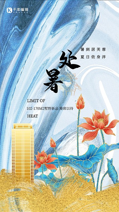二十四节气处暑地产蓝色渐变简约海报