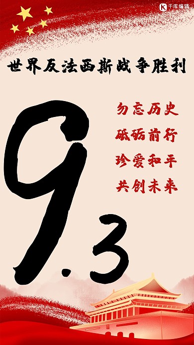 反法西斯战争胜利纪念日手机海报红色简约海报