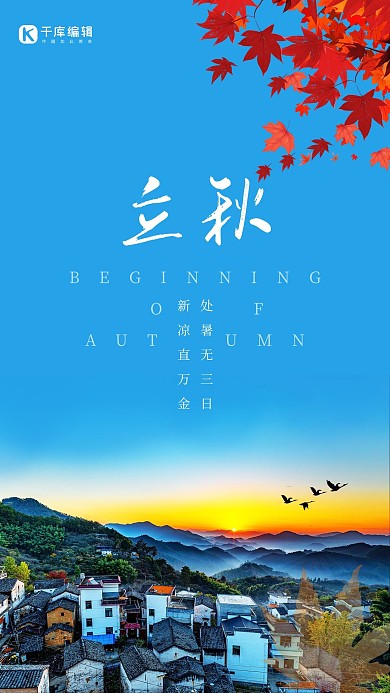 立秋秋季风景蓝色简约小镇海报