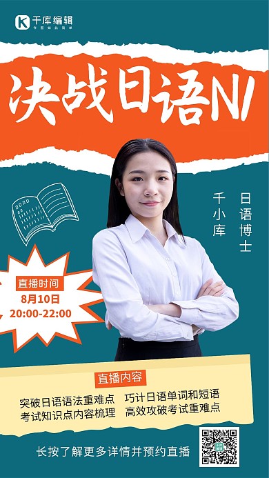 决战日语N1直播宣传女老师橙