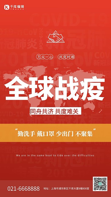 疫情全球战疫红色简约海报