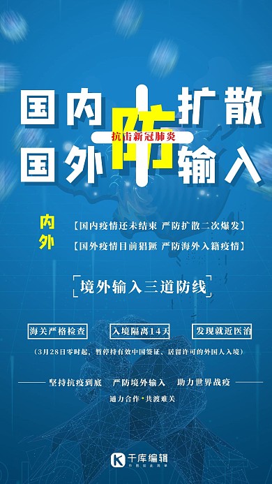 全球疫情内防扩散外防输入蓝色