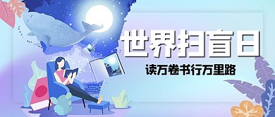 世界扫盲日读书蓝色简约公众号首图