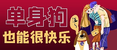 情人节话题单身狗红色商务风公众号首图