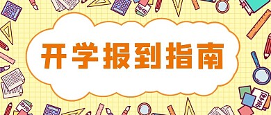 开学报到指南文具黄色卡通公众号首图