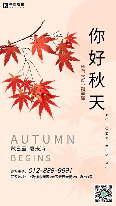 你好秋天枫叶简约海报