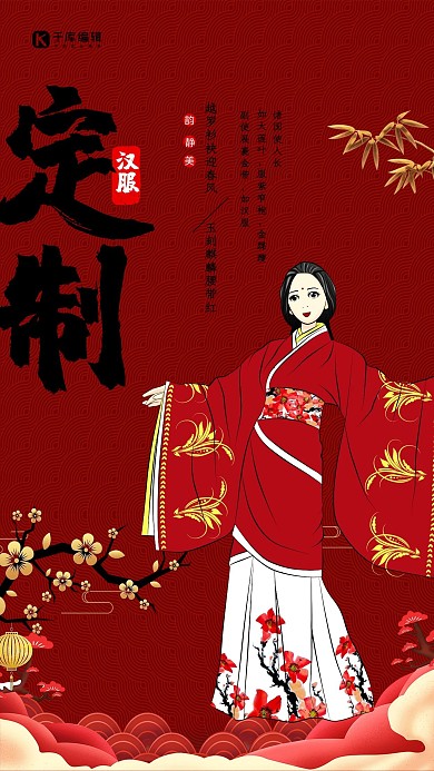红色定制汉服海报设计 中国风