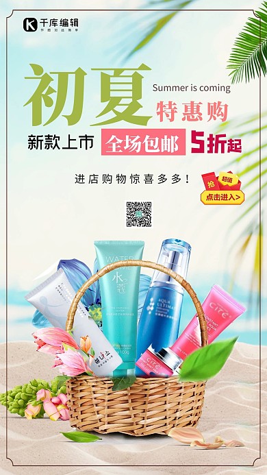 千库原创 初夏促销简约清新海报