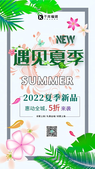 千库原创 初夏促销简约海报 创意