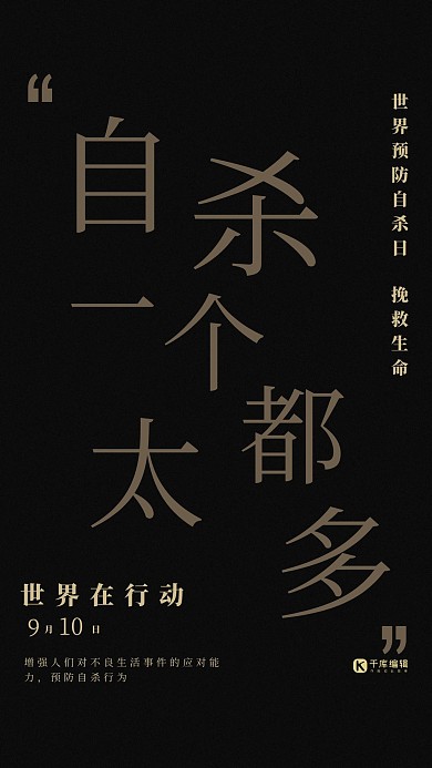 世界预防自杀日黑金口号海报