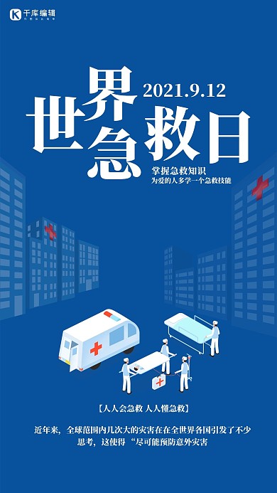 世界急救日救护车蓝色海报