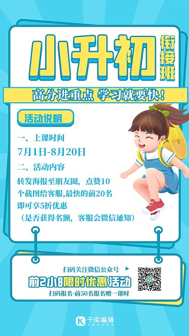 小升初衔接班 蓝色扁平海报