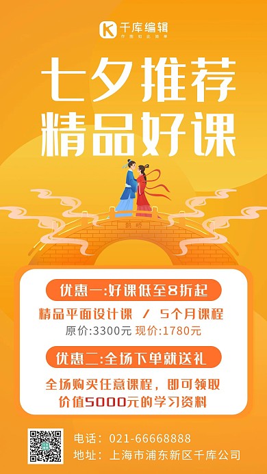 七夕好课推荐七夕课程黄色简约