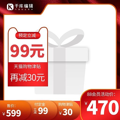 88会员节88会员红色直通车主图