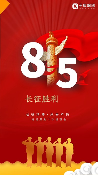 长征胜利85周年红色简约精㺯海