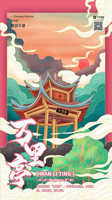 万里亭中国古建筑之旅国潮风格插画海报