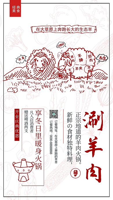 原创中国风手绘涮羊肉
