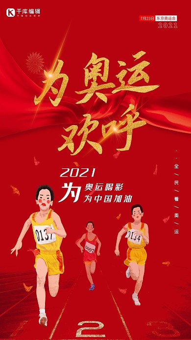 奥运会选手奔跑红色简约风海报