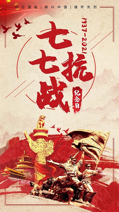 七七事变抗战海报