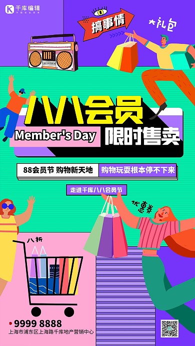 88会员人物绿色创意海报