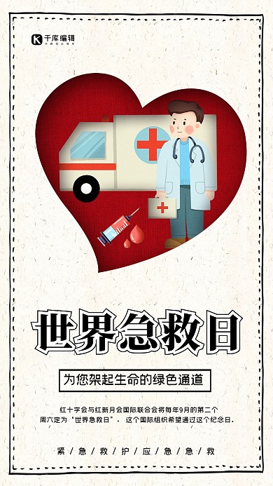世界急救日医生救人白色简约海报