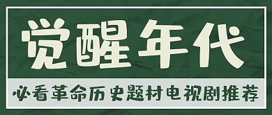 觉醒年代革命题材电视剧推荐绿色复古风公众号首图
