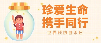 珍爱生命携手同行玻璃罐里孩子橙色卡通公众号首图