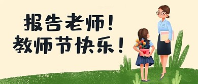 报告老师教师节快乐绿色卡通公众号首图