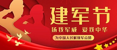 建军节解放军人民解放军八一公众号首图