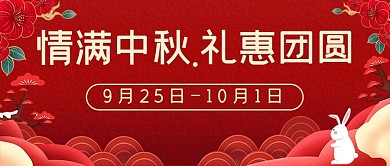 情满中秋礼惠团圆兔子红色中国风公众号首图