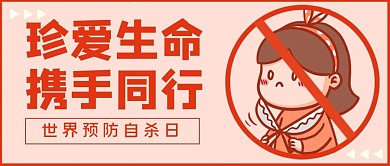 珍爱生命携手同行剪刀粉色简约公众号首图