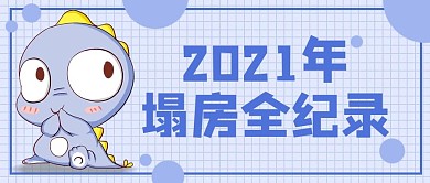 2021塌房全纪录小龙蓝色可爱公众号首图
