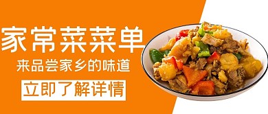 家常菜家乡的味道橙色摄影图公众号首图