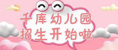 幼儿园招生云粉色可爱公众号首图