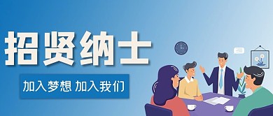 招聘招贤纳士蓝色商务手绘公众号首图