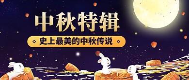 中秋特辑最美的中秋传说蓝色卡通公众号首图