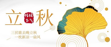 立秋传统节气彩色简约公众号首图