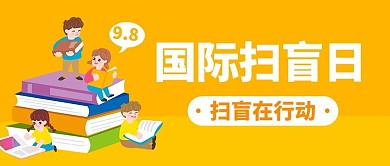 国际扫盲日扫盲在行动橙色卡通公众号首图