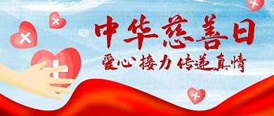中华慈善日爱心接力彩色中国风公众号首图
