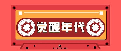 觉醒年代磁带红色复古简约公众号首图