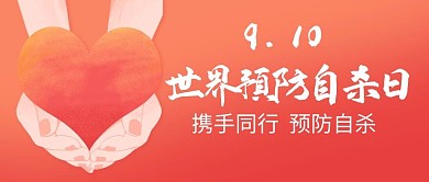 世界预防自杀日携手同行彩色卡通公众号首图