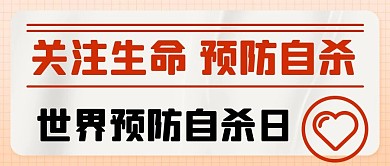 世界预防自杀日关注生命彩色简约公众号首图