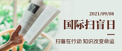 国际扫盲日知识改变命运彩色简约公众号首图