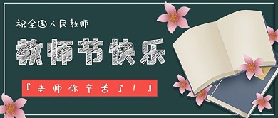 教师节快乐书本白色简约公众号首图