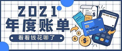2021度账单账单消费刷卡蓝色简约公众号首图