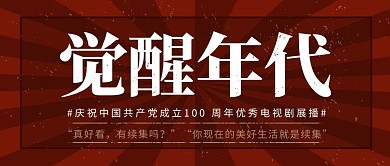 觉醒年代电视剧放射线暗红复古风公众号首图