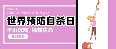 世界预防自杀日女孩粉色公众号首图