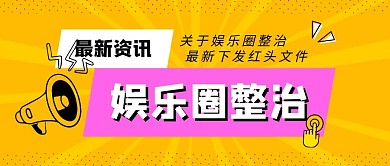 娱乐圈整治喇叭体黄色红色孟菲斯风公众号首图
