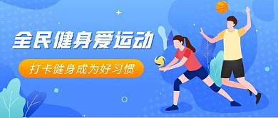 全民健身爱运动人物蓝色渐变公众号首图
