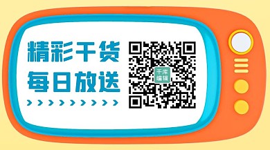 精彩干货每日放送彩色卡通关注二维码